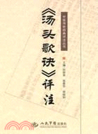 《湯頭歌訣》評注（簡體書）