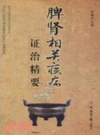 脾腎相關疾病證治精要（簡體書）