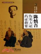 陳慎吾傷寒方證藥證指要（簡體書）