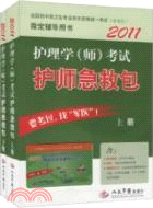 2011護理學(師)考試護師急救包(上下)（簡體書）