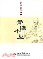 骨傷本草（簡體書）