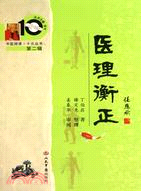 醫理衡正（簡體書）