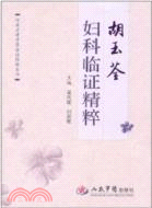 胡玉荃婦科臨證精粹（簡體書）