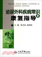 泌尿外科疾病常識及康復指導（簡體書）