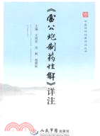 《雷公炮製藥性解》詳注（簡體書）