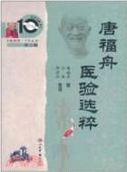 唐福舟醫驗選粹（簡體書）