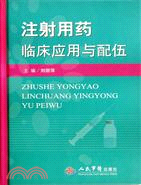 注射用藥臨床應用與配伍（簡體書）