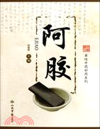 阿膠（簡體書）