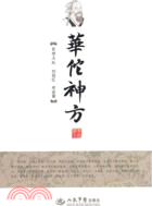 華佗神方（簡體書）