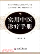 實用中醫診療手冊（簡體書）