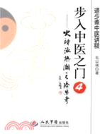 步入中醫之門4：火神派熱潮之冷思考（簡體書）