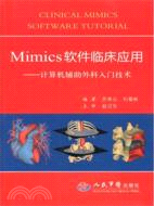 Mimics軟件臨床應用：計算機輔助外科入門技術（簡體書）