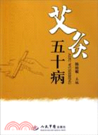 艾灸五十病（簡體書）