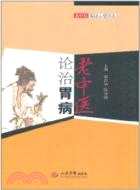 老中醫論治胃病（簡體書）