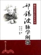 邢錫波脈學闡微（簡體書）