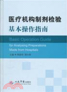 醫療機構製劑檢驗基本操作指南（簡體書）