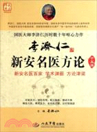 李濟仁新安名醫方論(十五講)（簡體書）