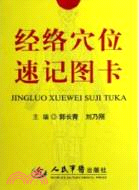 經絡穴位速記圖卡（簡體書）