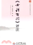 《女科百問》評注（簡體書）