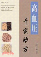 高血壓千家妙方（簡體書）