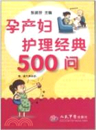 孕產婦護理經典500問（簡體書）