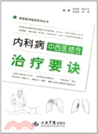 內科病中西醫結合治療要訣（簡體書）