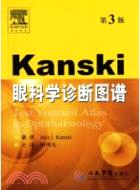 Kanski眼科學診斷圖譜(第三版)（簡體書）