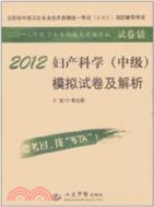 2012婦產科學(中級)模擬試卷及解析(第四版)（簡體書）