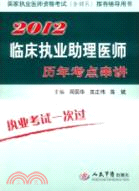 2012臨床執業助理醫師歷年考點串講（簡體書）