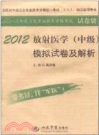 2012放射醫學(中級)模擬試卷及解析(第四版)（簡體書）