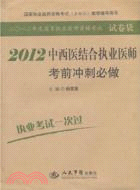 2012中西醫結合執業醫師考前衝刺必做（簡體書）