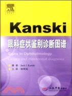 Kanski眼科症狀鑑別診斷圖譜（簡體書）