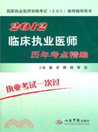 2012臨床執業醫師歷年考點精編（簡體書）