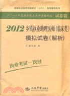 2012鄉鎮執業助理醫師(臨床類)模擬試卷（簡體書）