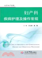 婦產科疾病護理及操作常規：北京婦產醫院（簡體書）