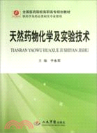 天然藥物化學及實驗技術(供藥學及藥品類相關專業使用)（簡體書）