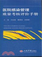 醫院感染管理質量考核評價手冊（簡體書）