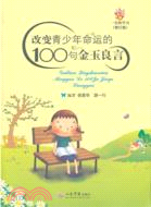 改變青少年命運的100句金玉良言(修訂版)（簡體書）