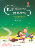 101個激勵孩子的經典故事(修訂版)（簡體書）