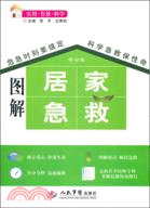 圖解居家急救(修訂版)（簡體書）