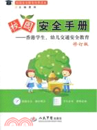 校園安全手冊：香港學生幼兒交通安全教育(修訂版)（簡體書）