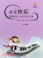 享受快樂蠃得快樂人生的實用方案(修訂版)（簡體書）