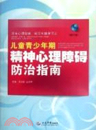 兒童青少年期精神心理障礙防治指導(修訂版)（簡體書）