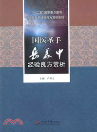 國醫聖手岳美中經驗良方賞析（簡體書）