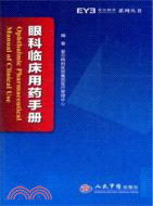 眼科臨床用藥手冊（簡體書）