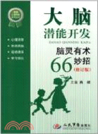 大腦潛能開發：腦靈有術66妙招(修訂版)（簡體書）