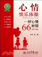 心情快樂體操：好心情66妙招(修訂版)（簡體書）