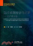 臨床病例會診與點評：婦產科分冊（簡體書）