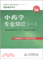 2012中藥學專業知識(一)（簡體書）