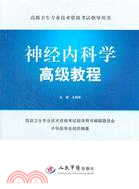 神經內科學高級教程(附光碟)：高級衛生專業技術資格考試指導用書（簡體書）